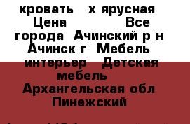 кровать 2-х ярусная › Цена ­ 12 000 - Все города, Ачинский р-н, Ачинск г. Мебель, интерьер » Детская мебель   . Архангельская обл.,Пинежский 